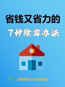 你可相信？低成本除霉真不是假嘟！