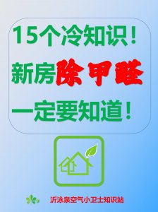 15個冷知識！新房除甲醛一定要知道！