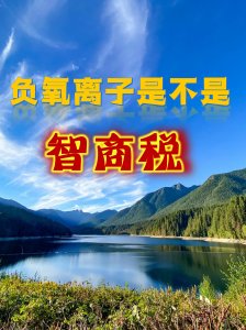 負氧離子到底是不是智商稅？