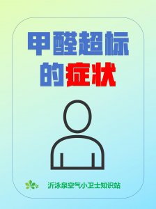 甲醛超標，會引起哪些癥狀？
