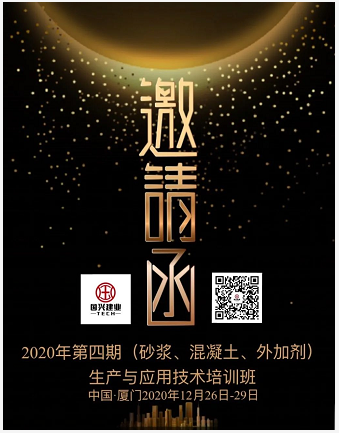 2020年第四期（砂漿、混凝土、外加劑） 生產(chǎn)與應(yīng)用技術(shù)培訓(xùn)班