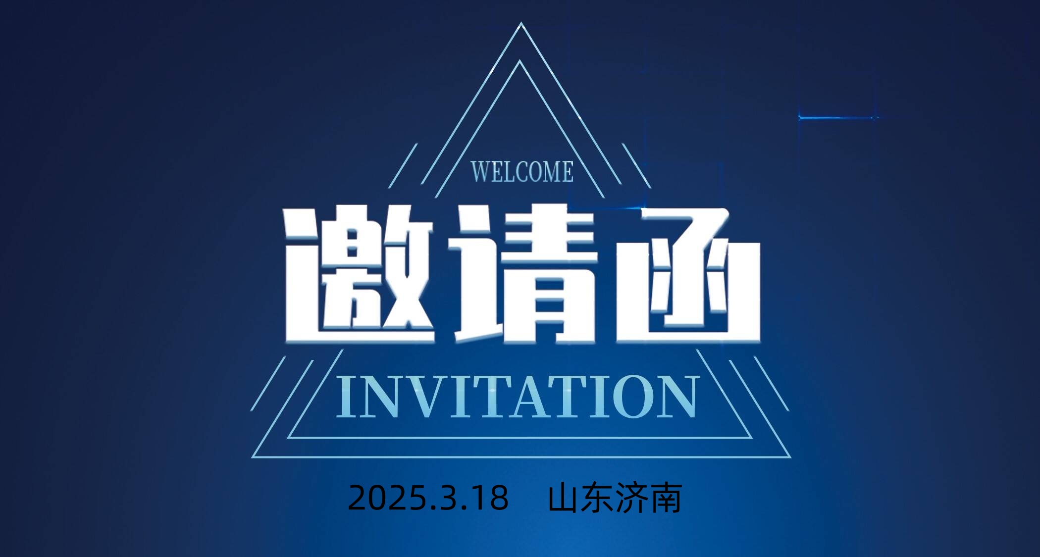 臨沂市銳康屹新材料有限公司濟南第二辦事處成立儀式暨區(qū)域戰(zhàn)略合作發(fā)展峰會